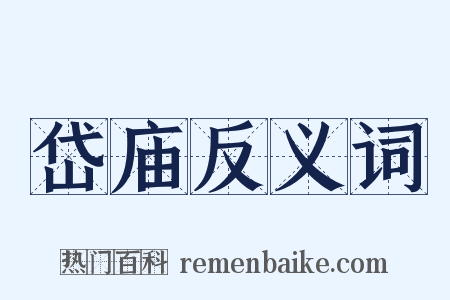 岱庙反义词是什么意思的图片